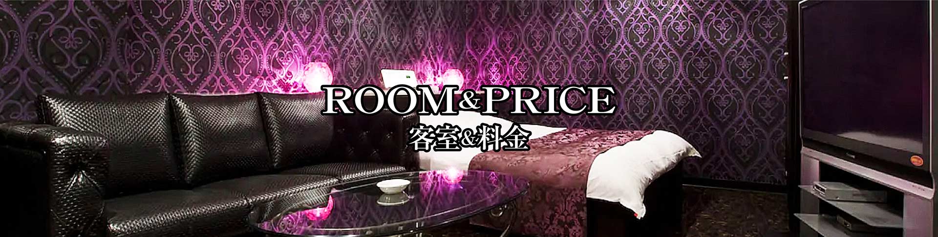 客室＆料金ヘッダー